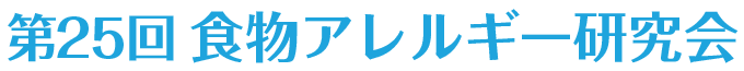 第25回食物アレルギー研究会